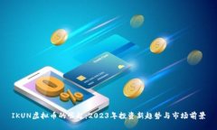 IKUN虚拟币的崛起：2023年投
