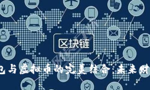 2023年金钱包与虚拟币的完美结合：未来财富管理新趋势