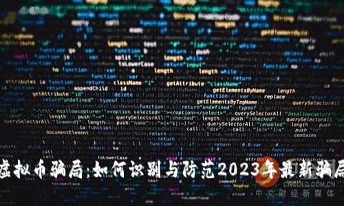 揭秘虚拟币骗局：如何识别与防范2023年最新骗局趋势