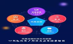 TP钱包的用户群体与应用场景解析