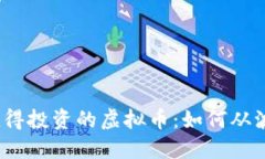 2023年值得投资的虚拟币：