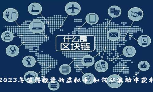 2023年值得投资的虚拟币：如何从波动中获利