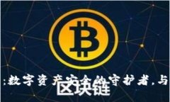 tpwallet硬件钱包：数字资产安全的守护者，与你的