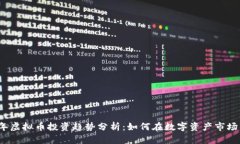 2023年虚拟币投资趋势分析