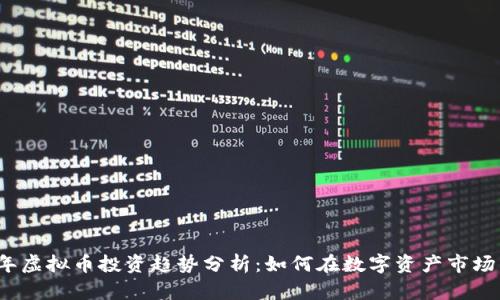 2023年虚拟币投资趋势分析：如何在数字资产市场中获利
