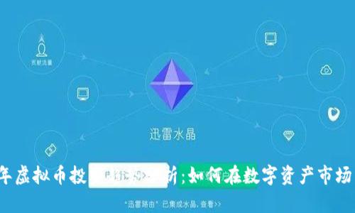 2023年虚拟币投资趋势分析：如何在数字资产市场中获利