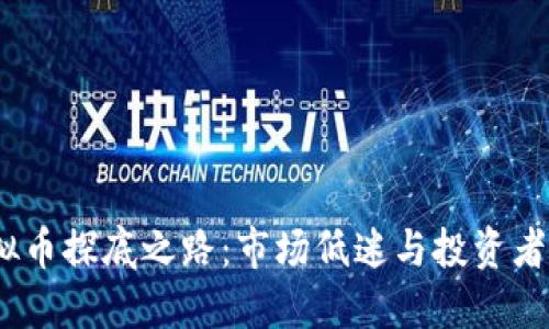 2023年虚拟币探底之路：市场低迷与投资者的未来选择