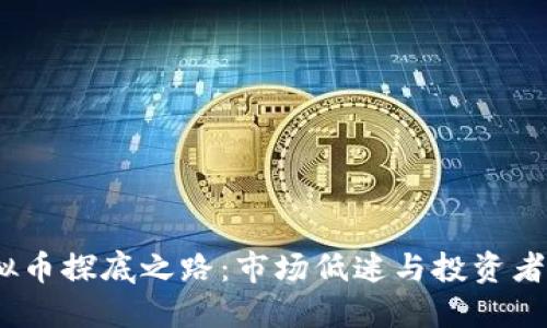 2023年虚拟币探底之路：市场低迷与投资者的未来选择