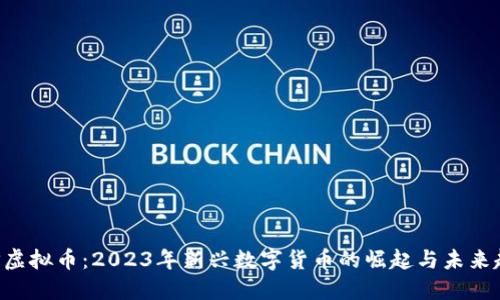 USP虚拟币：2023年新兴数字货币的崛起与未来趋势