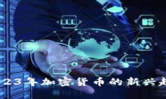 彼岸虚拟币：2023年加密货