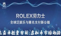 2023年九鼎币投资分析：虚拟币市场的潜力与风险