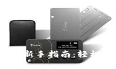 2023年虚拟币账户新手指南：轻松入门数字资产投