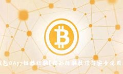 TP钱包DApp链接被骗？揭秘防骗技巧与安全使用指