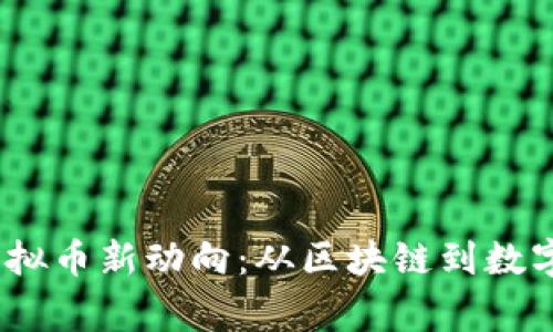 2023年Google虚拟币新动向：从区块链到数字货币的变革之路