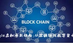 2023年Google虚拟币新动向：从区块链到数字货币的