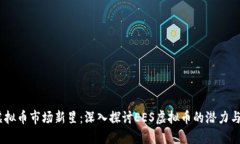 2023年虚拟币市场新星：深入探讨EES虚拟币的潜力