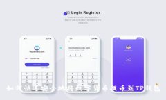 如何快速安全地将数字货币提币到TP钱包