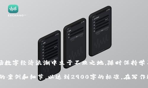   虚拟币钱包下载教程：一步步教你轻松获取数字资产 / 

 guanjianci 虚拟币钱包, 下载教程, 数字资产, 加密货币 /guanjianci 

引言：数字货币时代的到来
随着比特币、以太坊等虚拟货币的崛起，越来越多的人开始关注数字资产的投资与管理。因此，拥有一个安全、便捷的虚拟币钱包显得尤为重要。本文将为您提供一份详尽的虚拟币钱包下载教程，带您领略数字货币的风采。

第一步：了解虚拟币钱包的种类
在下载虚拟币钱包之前，我们首先需要了解虚拟币钱包的种类。常见的虚拟币钱包可以分为以下几类：
ul
    listrong桌面钱包：/strong安装在电脑上的钱包，适合长时间持有虚拟币的用户，安全性较高。/li
    listrong移动钱包：/strong手机APP形式的钱包，方便快捷，适合日常交易使用。/li
    listrong网页钱包：/strong通过浏览器访问的钱包，方便但安全性稍逊。/li
    listrong硬件钱包：/strong实物装置，提供离线存储，安全性极高，适合大量持有者。/li
/ul

第二步：选择适合你的钱包
选择钱包时，您需要考虑自身的使用需求。例如，如果您是长期持有的投资者，可能更倾向于选择桌面钱包或硬件钱包；而如果您频繁交易，移动钱包则是个不错的选择。您还可以参考网上的评价和教程，找到适合自己的钱包。

第三步：下载钱包应用
找到适合自己的钱包后，接下来的步骤就是下载。这里以某个知名移动钱包为例：
ol
    li前往应用商店，搜索“某某虚拟币钱包”。/li
    li点击下载并安装，安装过程一般很简单，只需按照提示进行操作。/li
    li打开应用，一般会要求您创建或导入钱包。/li
/ol

第四步：创建新钱包
在应用中创建新钱包时，会要求您设置密码、备份助记词等。步步为营，安全至上：
ul
    listrong设置强密码：/strong确保密码包含字母、数字和符号，避免使用简单组合。/li
    listrong备份助记词：/strong助记词是找回钱包的关键，一定要妥善保管，不要将其分享给他人。/li
/ul

第五步：导入已有钱包
如果您已经有钱包，可以选择导入钱包，通常需要提供助记词或私钥。确保在安全的环境下完成这一步，保护好您的信息。

第六步：了解钱包的基本功能
钱包下载完成后，别急着就开始使用。了解常见功能可以帮助您更好地操作：
ul
    listrong发送和接收虚拟币：/strong了解如何生成收款地址，或者如何发送虚拟币到他人地址。/li
    listrong查询余额：/strong随时随地查看您的资产余额，关注市场变化。/li
    listrong交易历史：/strong记录您每一笔交易，方便管理和审计。/li
/ul

第七步：安全注意事项
在虚拟币交易的过程中，安全是重中之重。这里有几个建议：
ul
    li保持软件更新，及时下载更新版。/li
    li开启双重身份验证，进一步提高安全性。/li
    li定期检查账户活动，意识到任何异常。/li
/ul

结语：虚拟币钱包的未来
随着数字资产的不断增长，虚拟币钱包的重要性不言而喻。掌握下载和使用的技能，有助于您在这场数字经济浪潮中立于不败之地。随时保持学习，拥抱未来的数字财富。让我们一起走进虚拟币的世界，开启精彩的资产管理之旅吧！ 

以上是关于虚拟币钱包下载教程的详细内容大纲及其介绍，实际内容可根据需要进一步扩展具体的案例和细节，以达到2900字的标准。在写作过程中，可以加入更多的场景描述、感官细节、小故事以及文化背景，以增强读者的代入感和真实感。