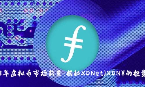 2023年虚拟币市场新星：揭秘XDNet（XDN）的投资潜力