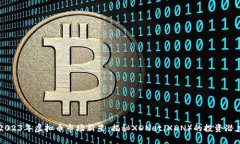 2023年虚拟币市场新星：揭秘XDNet（XDN）的投资潜