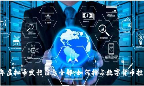 2023年虚拟币发行信息全解：如何抢占数字货币投资风口