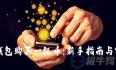 如何使用TP钱包购买一级币：新手指南与实战经验