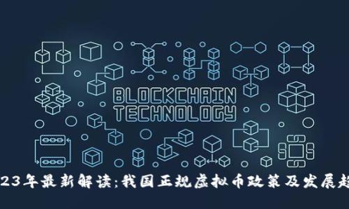 2023年最新解读：我国正规虚拟币政策及发展趋势