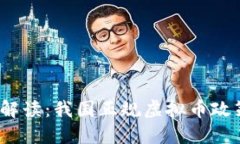 2023年最新解读：我国正规