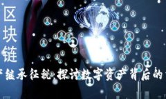 虚拟币遗产继承征税：探