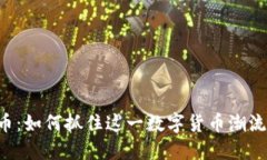 2023年LU虚拟币：如何抓住这一数字货币潮流并获