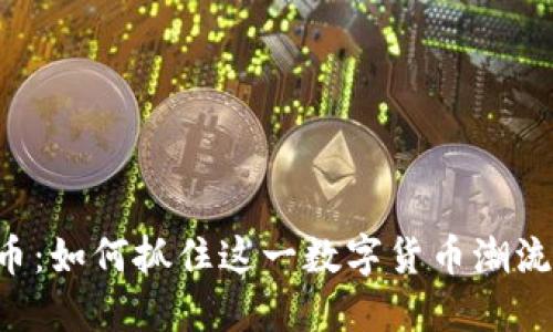 2023年LU虚拟币：如何抓住这一数字货币潮流并获得投资收益