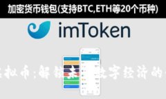 湘潭虚拟币：解锁未来数字经济的金钥匙
