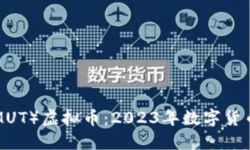 探秘MU Token（MUT）虚拟币：2023年数字货币热点与未来展望