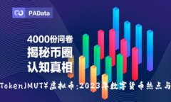 探秘MU Token（MUT）虚拟币：2023年数字货币热点与