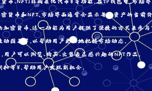 TP钱包（TP Wallet）是一个多链数字货币钱包，它为用户提供了方便的管理和交易加密货币、NFT（非同质化代币）等功能。在TP钱包中，市场界面主要是用于查看、管理和交易各种数字资产的地方。以下是市场界面的几个主要功能：

1. **资产管理**：用户可以查看自己在TP钱包内所持有的各种数字资产，包括不同的加密货币和NFT。市场界面通常会显示每种资产的当前价格、涨跌幅和持有数量。

2. **交易功能**：用户能够在市场界面直接进行交易，包括买入、卖出或交换不同类型的加密货币。这一功能为用户提供了便捷的方式来参与市场交易。

3. **行情查询**：市场界面通常会显示实时的市场行情数据，包括行情监测、历史价格波动图表等，以帮助用户更好地把握市场动态。

4. **NFT市场**：对于同时涉及NFT的用户，市场界面可能还会展示当前热门的NFT项目，用户可以浏览、购买、出售自己感兴趣的NFT作品。

5. **推荐和活动**：一些市场界面还会推送市场近期的热门资产或特别活动（如空投、折扣等），帮助用户发现新机会。

如果你对TP钱包的市场界面还有其他具体问题，欢迎继续询问!