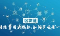 虚拟币钱包转账费用大揭秘：如何节省每一笔转