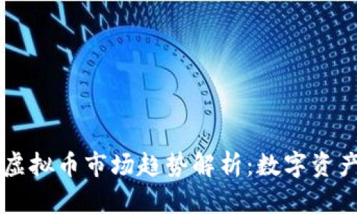 群体的2023年BTC虚拟币市场趋势解析：数字资产如何引领未来投资
