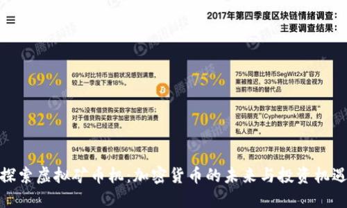 探索虚拟矿币机：加密货币的未来与投资机遇