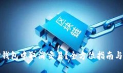 如何在TP钱包中取消交易？全方位指南与实用技巧