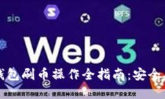 2023年虚拟币钱包刷币操作全指南：安全、技巧与