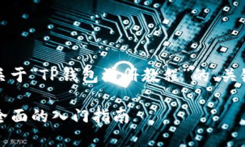 当然可以！以下是一个关于“TP钱包注册教程”的、关键词以及详细内容大纲。

如何快速注册TP钱包：全面的入门指南