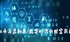 虚拟币与虚拟券：数字时代的财富新机遇