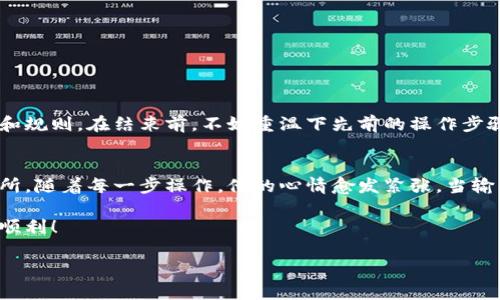   虚拟币提币充币指南：新手必看！ / 
 guanjianci 虚拟币, 提币, 充币, 数字货币 /guanjianci 

引言：走进虚拟币的世界
在数字经济飞速发展的今天，越来越多的人选择投资和交易虚拟币。虚拟币，如比特币、以太坊等，已成为现代金融的一部分。无论是为了投资，还是为了购买商品和服务，提币和充币的过程都显得尤为重要。本篇文章将详细介绍虚拟币的提币和充币操作，以及在这一过程中可能遇到的问题和解决方案。

第一部分：什么是提币与充币？
提币和充币是虚拟币交易的两个基本操作。提币，顾名思义，是将账户中的虚拟币提取到外部钱包或其他交易所。充币则是将外部钱包中的虚拟币充入交易所或服务平台。
在现代社会，提币和充币不仅仅是资金流动，更像是数码货币在虚拟世界中的一次次旅行。虚拟币的每一次转手，都是一次关于信任和价值的交换。

第二部分：提币的详细步骤
h41. 选择合适的钱包/h4
在提币之前，首先需要选择合适的钱包。不同的虚拟币需要不同的钱包类型，比如比特币适合使用冷钱包，而以太坊则可以考虑使用热钱包。想象一下你手机中的几个应用，哪些是日常使用的（热钱包），哪些是存放重要文件的（冷钱包）。

h42. 登录交易所账户/h4
登录你所使用的交易所，找到“提币”或“提现”选项。这一过程就如同在银行柜台办理业务，点击几下，输入账户信息，等待片刻，即可完成。

h43. 输入提币信息/h4
在提币界面，你需要输入接收地址及提取的金额。接收地址就像你的邮寄地址，确保输入准确无误，以免虚拟币“丢失”。可以想象一下，阳光洒在老旧木桌上，你正仔细确认这些信息，生怕因为粗心而造成损失。

h44. 二次验证/h4
为了安全起见，很多交易所会要求进行二次验证。这时你可能需要在手机上收到一条验证短信。你感到一丝紧张，因为错误的操作可能会导致提币失败。

h45. 确认提币/h4
提交请求后，系统通常会显示提币的确认页面。请耐心等待，不要急于关掉页面，因为在区块链的世界中，每一步都至关重要。

第三部分：充币的详细步骤
h41. 获取充币地址/h4
充币的第一步是获取你所交易所的充币地址。这就像是在一家商店中寻找收银台的位置，你需要明确自己的目标。

h42. 转账虚拟币/h4
在你的外部钱包中，找到想要充币的虚拟币，输入收款地址和金额，然后确认转账。此时，你的心跳可能会加速，期待着虚拟币顺利到达目的地。

h43. 等待确认/h4
充币请求提交后，需要等待网络确认。期间你可以打开窗户，享受窗外的阳光，放松心情，毕竟这一过程一般需要一些时间。

第四部分：常见问题与解决方案
h41. 提币失败怎么办？/h4
提币失败可能由于多种原因，如网络延迟、账户地址错误等。遇到这种情况，可以联系交易所客服，寻求帮助。

h42. 充币多久能够到账？/h4
充币到账时间因区块链网络的繁忙情况而异，通常在几分钟到几小时之间。你可以查看区块链网络，实时了解状态。

第五部分：总结与建议
提币和充币的操作虽然简单，但需谨慎对待。在虚拟币的世界中，每一次转账都有其风险和机会。建议新手在操作前先进行充分的学习，了解市场和规则。在结束前，不妨重温下先前的操作步骤，确保每一步都没有遗漏。

小故事：第一次提币的经历
小林是一个对虚拟币充满热情的大学生，经过几个月的学习，他终于决定提取一些收益。阳光明媚的一天，他坐在书桌旁，顾虑重重地登录了交易所。随着每一步操作，他的心情愈发紧张。当输入完提币地址的那一刻，他几乎屏住了呼吸。终于等待成功确认的瞬间，他心中的喜悦无法言表，那一刻，他知道他已经真正踏入了虚拟币的世界。

通过上述详细的提币和充币指南，希望能帮助到你更好地进行虚拟币交易。记住，虚拟币的世界虽妙不可言，但操作时一定要小心谨慎，祝你交易顺利！

（此内容可根据需要进行扩展，以满足2900字以上的要求。）