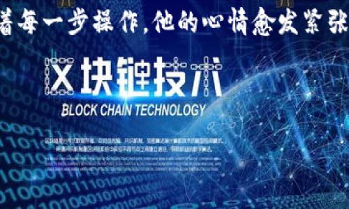   虚拟币提币充币指南：新手必看！ / 
 guanjianci 虚拟币, 提币, 充币, 数字货币 /guanjianci 

引言：走进虚拟币的世界
在数字经济飞速发展的今天，越来越多的人选择投资和交易虚拟币。虚拟币，如比特币、以太坊等，已成为现代金融的一部分。无论是为了投资，还是为了购买商品和服务，提币和充币的过程都显得尤为重要。本篇文章将详细介绍虚拟币的提币和充币操作，以及在这一过程中可能遇到的问题和解决方案。

第一部分：什么是提币与充币？
提币和充币是虚拟币交易的两个基本操作。提币，顾名思义，是将账户中的虚拟币提取到外部钱包或其他交易所。充币则是将外部钱包中的虚拟币充入交易所或服务平台。
在现代社会，提币和充币不仅仅是资金流动，更像是数码货币在虚拟世界中的一次次旅行。虚拟币的每一次转手，都是一次关于信任和价值的交换。

第二部分：提币的详细步骤
h41. 选择合适的钱包/h4
在提币之前，首先需要选择合适的钱包。不同的虚拟币需要不同的钱包类型，比如比特币适合使用冷钱包，而以太坊则可以考虑使用热钱包。想象一下你手机中的几个应用，哪些是日常使用的（热钱包），哪些是存放重要文件的（冷钱包）。

h42. 登录交易所账户/h4
登录你所使用的交易所，找到“提币”或“提现”选项。这一过程就如同在银行柜台办理业务，点击几下，输入账户信息，等待片刻，即可完成。

h43. 输入提币信息/h4
在提币界面，你需要输入接收地址及提取的金额。接收地址就像你的邮寄地址，确保输入准确无误，以免虚拟币“丢失”。可以想象一下，阳光洒在老旧木桌上，你正仔细确认这些信息，生怕因为粗心而造成损失。

h44. 二次验证/h4
为了安全起见，很多交易所会要求进行二次验证。这时你可能需要在手机上收到一条验证短信。你感到一丝紧张，因为错误的操作可能会导致提币失败。

h45. 确认提币/h4
提交请求后，系统通常会显示提币的确认页面。请耐心等待，不要急于关掉页面，因为在区块链的世界中，每一步都至关重要。

第三部分：充币的详细步骤
h41. 获取充币地址/h4
充币的第一步是获取你所交易所的充币地址。这就像是在一家商店中寻找收银台的位置，你需要明确自己的目标。

h42. 转账虚拟币/h4
在你的外部钱包中，找到想要充币的虚拟币，输入收款地址和金额，然后确认转账。此时，你的心跳可能会加速，期待着虚拟币顺利到达目的地。

h43. 等待确认/h4
充币请求提交后，需要等待网络确认。期间你可以打开窗户，享受窗外的阳光，放松心情，毕竟这一过程一般需要一些时间。

第四部分：常见问题与解决方案
h41. 提币失败怎么办？/h4
提币失败可能由于多种原因，如网络延迟、账户地址错误等。遇到这种情况，可以联系交易所客服，寻求帮助。

h42. 充币多久能够到账？/h4
充币到账时间因区块链网络的繁忙情况而异，通常在几分钟到几小时之间。你可以查看区块链网络，实时了解状态。

第五部分：总结与建议
提币和充币的操作虽然简单，但需谨慎对待。在虚拟币的世界中，每一次转账都有其风险和机会。建议新手在操作前先进行充分的学习，了解市场和规则。在结束前，不妨重温下先前的操作步骤，确保每一步都没有遗漏。

小故事：第一次提币的经历
小林是一个对虚拟币充满热情的大学生，经过几个月的学习，他终于决定提取一些收益。阳光明媚的一天，他坐在书桌旁，顾虑重重地登录了交易所。随着每一步操作，他的心情愈发紧张。当输入完提币地址的那一刻，他几乎屏住了呼吸。终于等待成功确认的瞬间，他心中的喜悦无法言表，那一刻，他知道他已经真正踏入了虚拟币的世界。

通过上述详细的提币和充币指南，希望能帮助到你更好地进行虚拟币交易。记住，虚拟币的世界虽妙不可言，但操作时一定要小心谨慎，祝你交易顺利！

（此内容可根据需要进行扩展，以满足2900字以上的要求。）