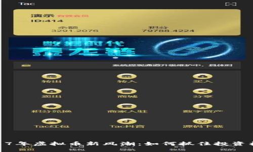 2017年虚拟币新风潮：如何抓住投资机会