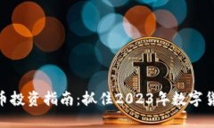 LTN虚拟币投资指南：抓住