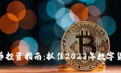 LTN虚拟币投资指南：抓住2023年数字货币的风口