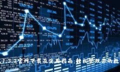 tp钱包1.3.2官网下载及使用指南：轻松管理你的数