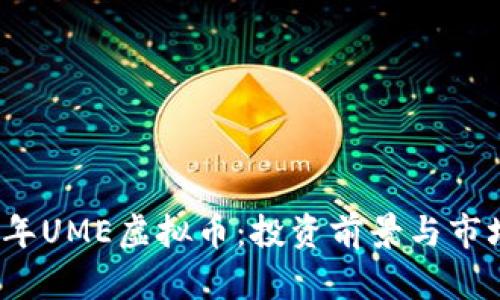 2023年UME虚拟币：投资前景与市场分析