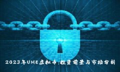 2023年UME虚拟币：投资前景与市场分析